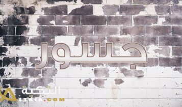 معنى اسم جسور