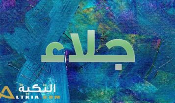 معنى اسم جلاء