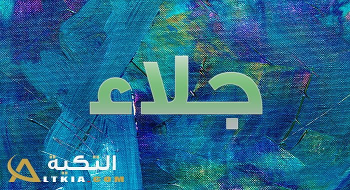 معنى اسم جلاء