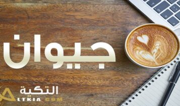 معنى اسم جيوان