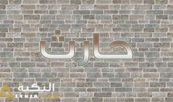 معنى اسم حارث