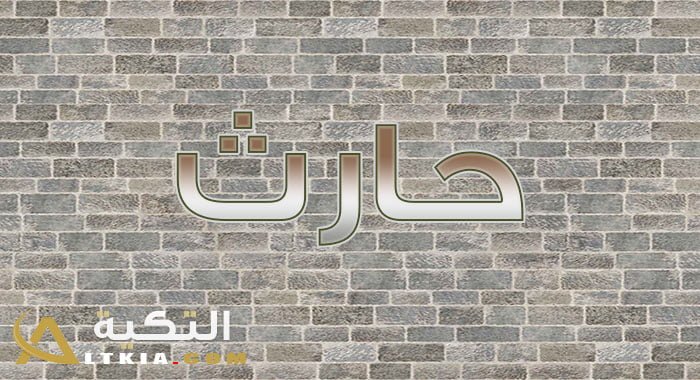 معنى اسم حارث
