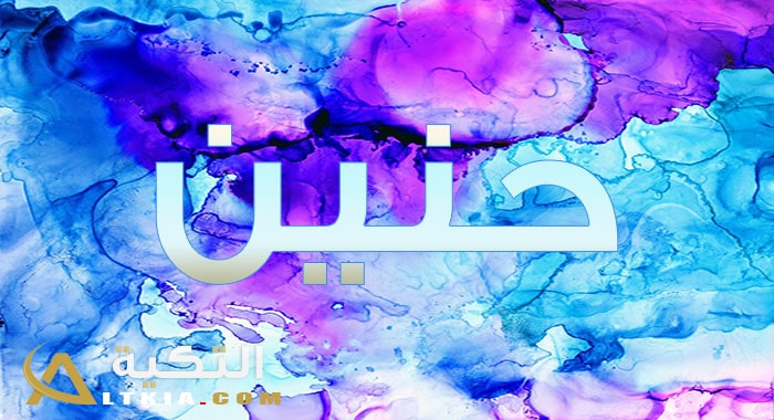 معنى اسم حنين
