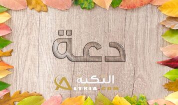 معنى اسم دعة