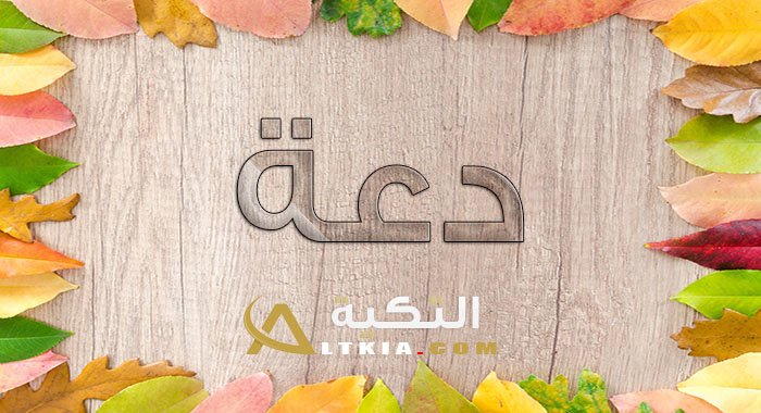 معنى اسم دعة