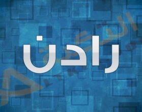 معنى اسم رادن