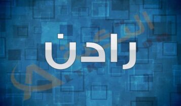 معنى اسم رادن
