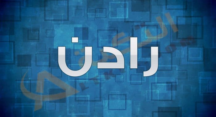 معنى اسم رادن