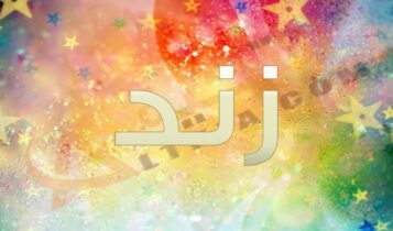 معنى اسم زند