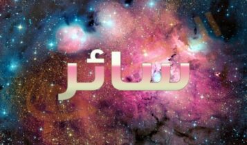 معنى اسم سائر