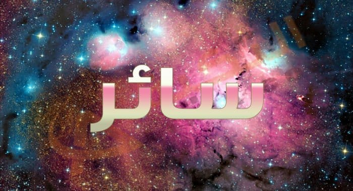 معنى اسم سائر