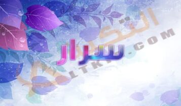 معنى اسم سرار