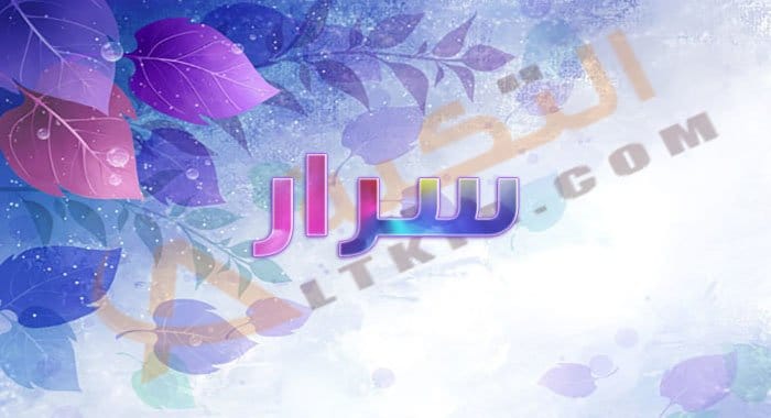 معنى اسم سرار