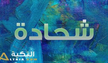 معنى اسم شحادة