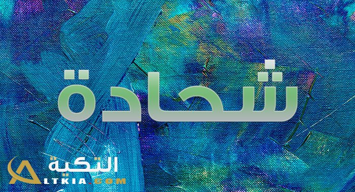 معنى اسم شحادة