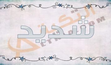 معنى اسم شديد