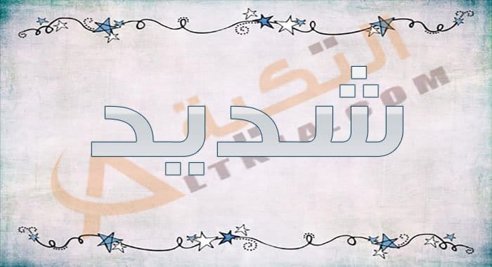 معنى اسم شديد