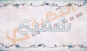 معنى اسم شفيع