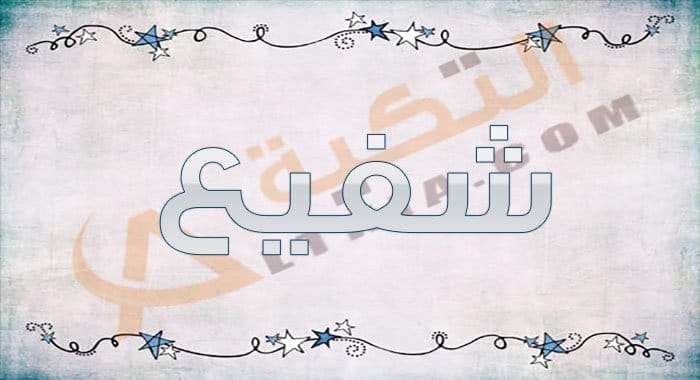 معنى اسم شفيع