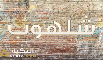 معنى اسم شلهوب