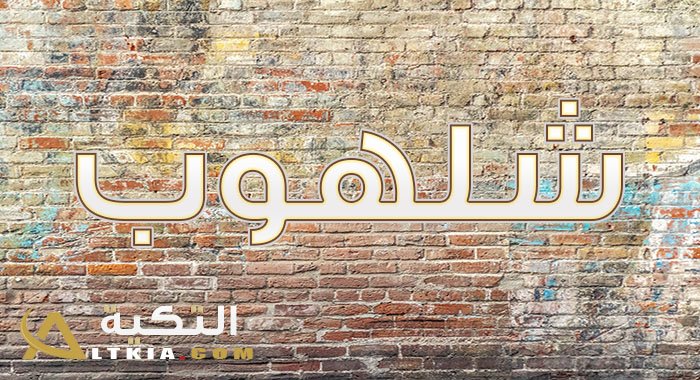 معنى اسم شلهوب