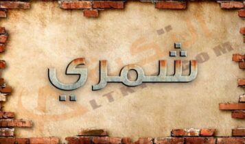 معنى اسم شمري