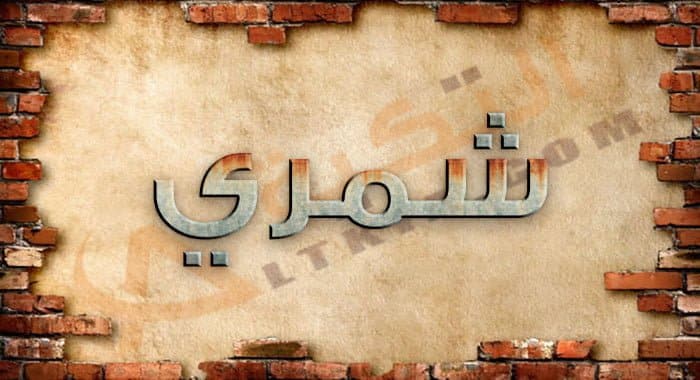 معنى اسم شمري
