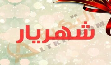معنى اسم شهريار