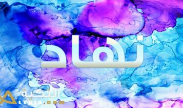 معنى اسم نهاد