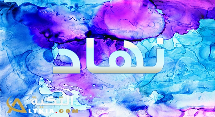 معنى اسم نهاد
