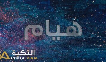 معنى اسم هيام