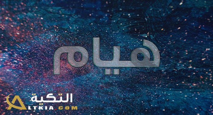 معنى اسم هيام