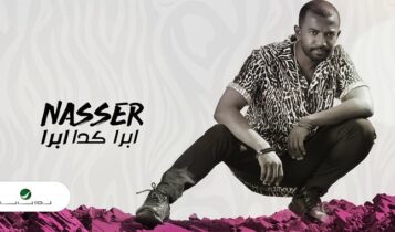اغنية ابرا كدا ابرا
