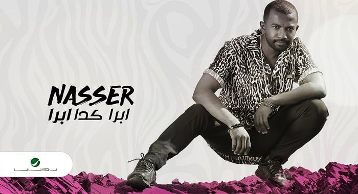 اغنية ابرا كدا ابرا