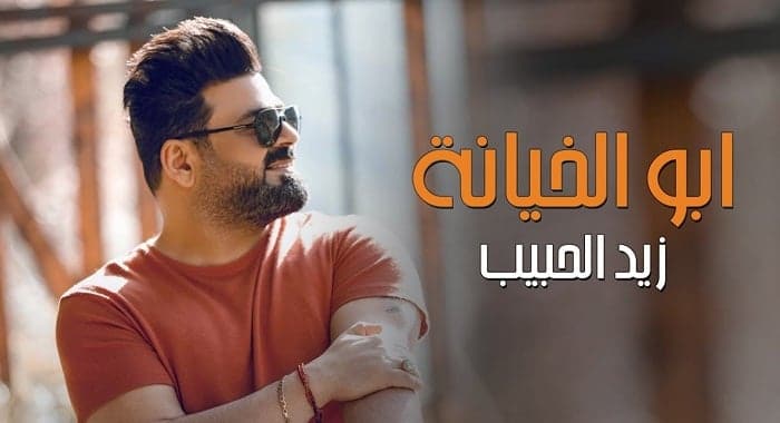 اغنية ابو الخيانة