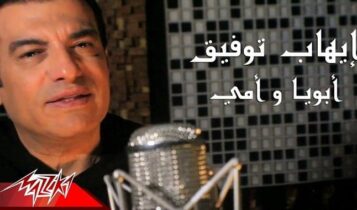 اغنية ابويا وامي