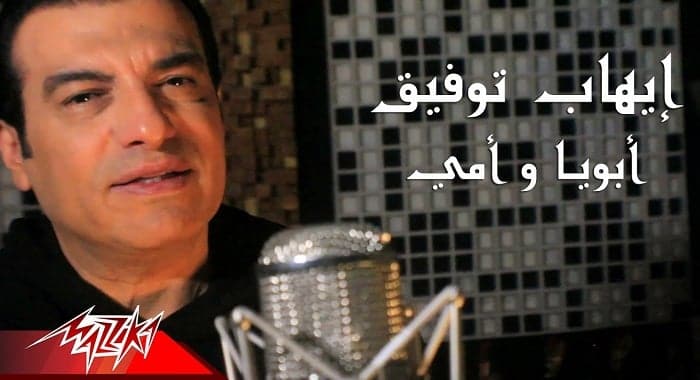 اغنية ابويا وامي