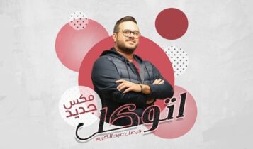 اغنية اتوكل