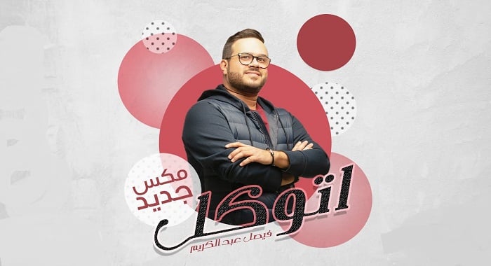 اغنية اتوكل