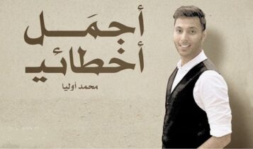 اغنية اجمل اخطائي