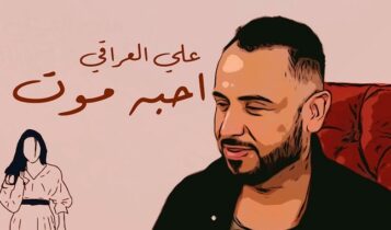 اغنية احبه موت