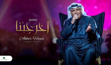 اغنية اخر حبنا