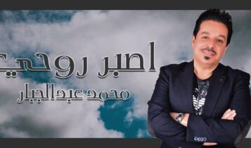 اغنية اصبر روحي