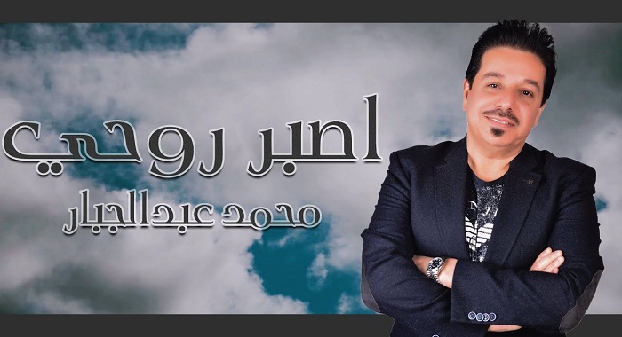 اغنية اصبر روحي