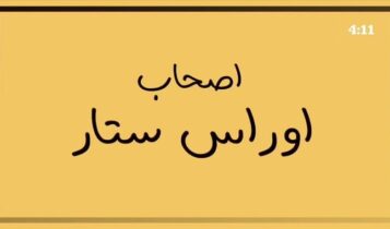 اغنية اصحاب
