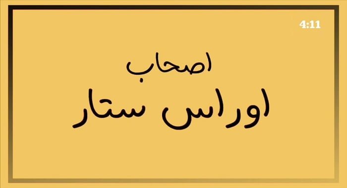 اغنية اصحاب