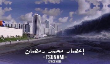 اغنية اعصار تسونامي