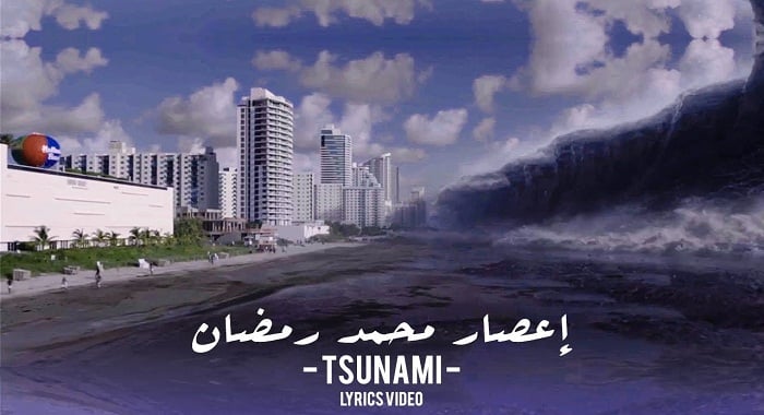 اغنية اعصار تسونامي