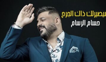 اغنية شيصيرلك ذاك الجرح