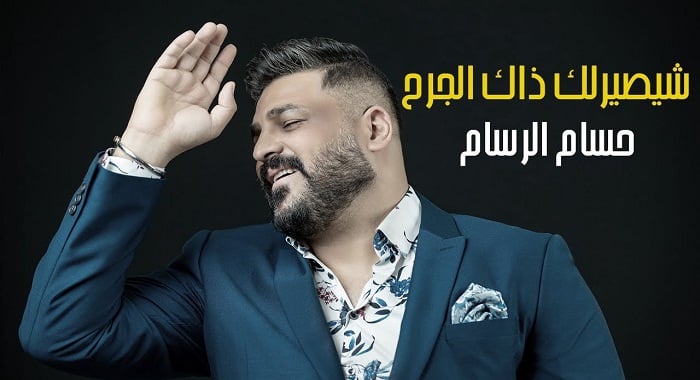 اغنية شيصيرلك ذاك الجرح